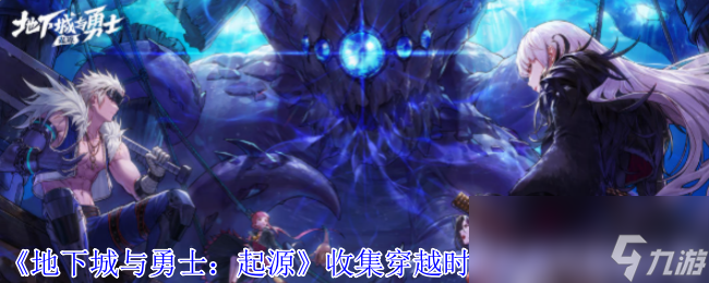 《地下城与勇士 起源》收集穿越时空的妖气活动介绍(图1)